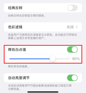 娄底苹果电池维修分享iPhone省电巧妙设置降低白点值 