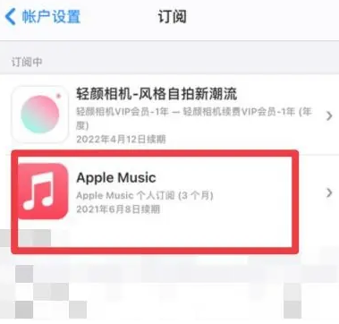 娄底apple维修店分享Apple Music怎么取消自动收费 