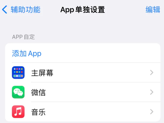 娄底苹果14服务点分享iPhone14如何单独设置App 