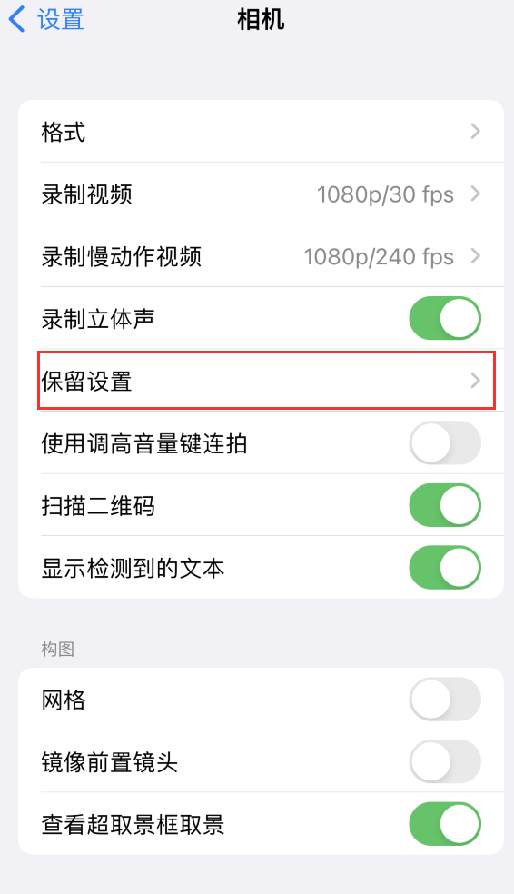 娄底苹果14维修分享如何在iPhone 14 机型中保留拍照设置 