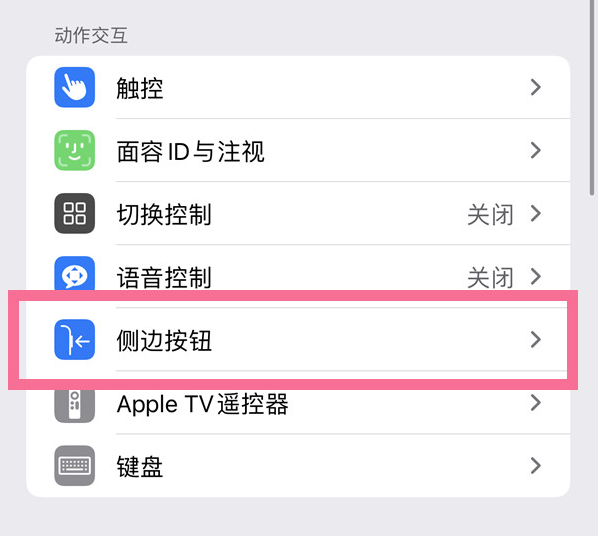 娄底苹果14维修店分享iPhone14 Plus侧键双击下载功能关闭方法 