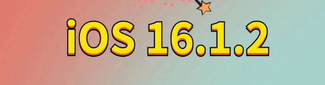 娄底苹果手机维修分享iOS 16.1.2正式版更新内容及升级方法 