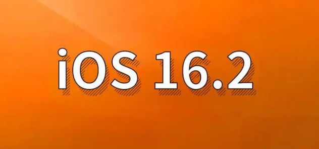 娄底苹果手机维修分享哪些机型建议升级到iOS 16.2版本 