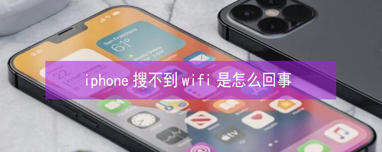 娄底苹果13维修分享iPhone13搜索不到wifi怎么办 