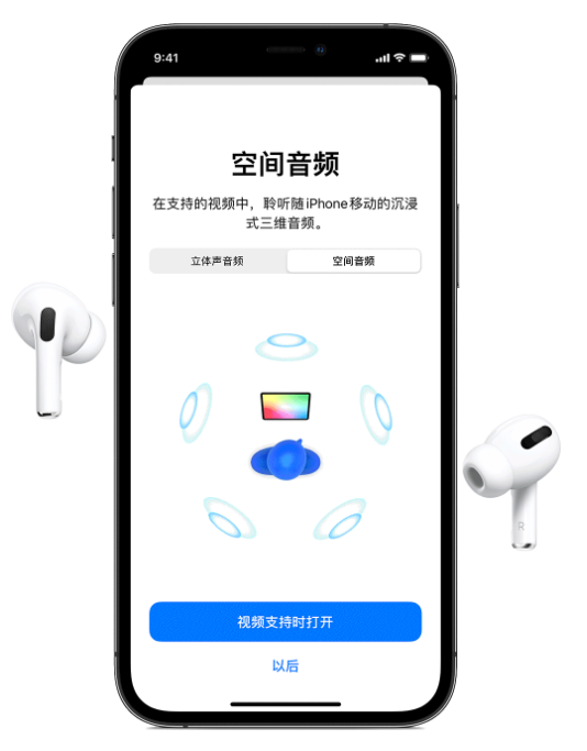 娄底苹果手机维修分享Airpods Pro空间音频功能有什么用 